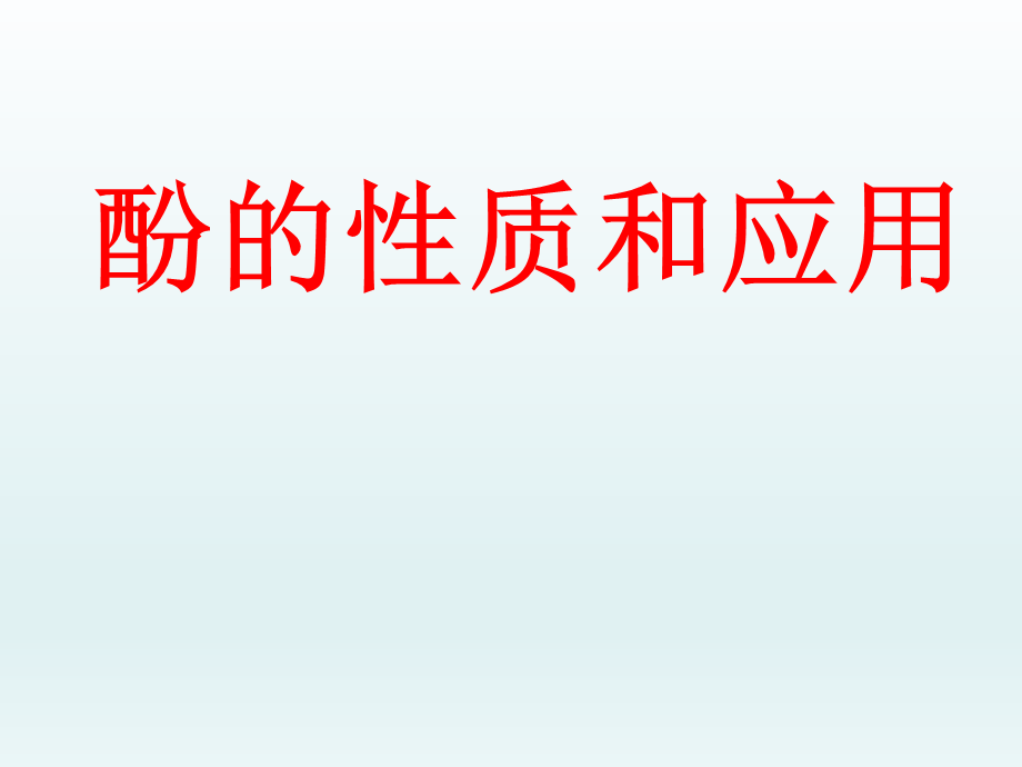 苏教化学选修 有机化学基础专题4 第二单元 醇 酚(共33张PPT)2.ppt_第1页