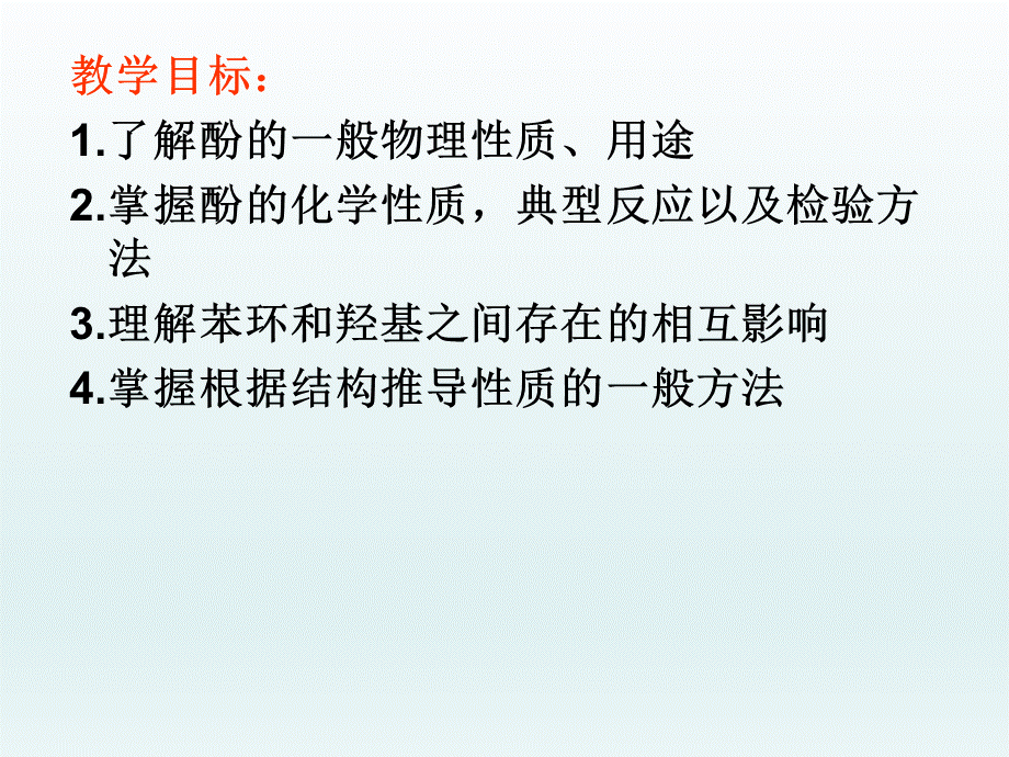 苏教化学选修 有机化学基础专题4 第二单元 醇 酚(共33张PPT)2.ppt_第2页