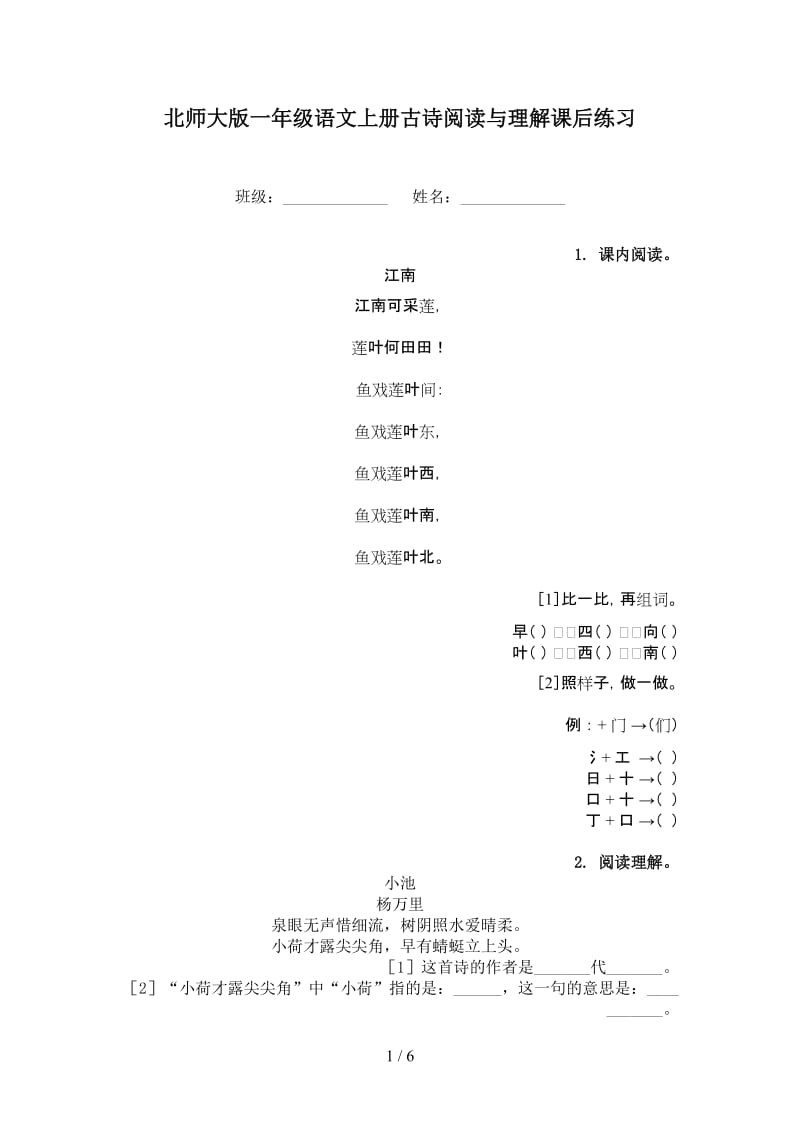 北师大版一年级语文上册古诗阅读与理解课后练习.doc_第1页