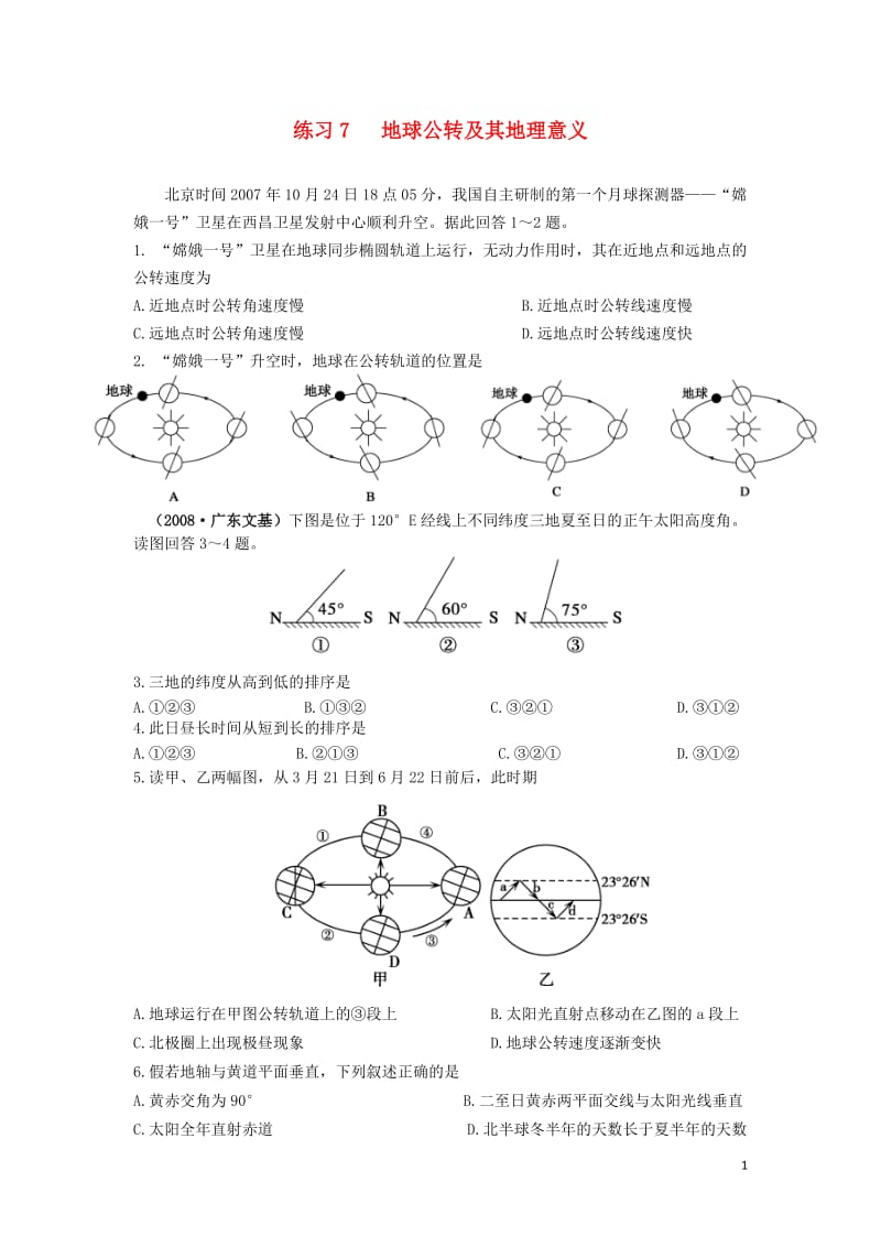 高三地理 7-地球公转及其地理意义练习 人教版.doc_第1页