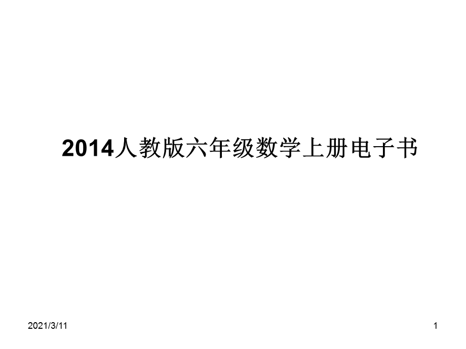 2014人教版六年级数学上册电子书.ppt_第1页