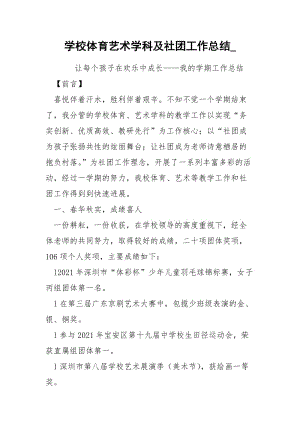 学校体育艺术学科及社团工作总结__2.docx