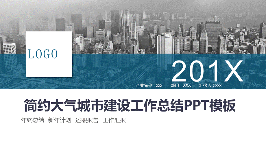 简约大气城市建设工作总结PPT.pptx_第1页