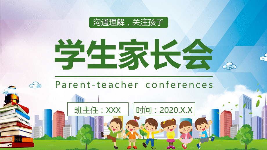 学生家长会沟通理解关爱孩子专题培训图文PPT.pptx_第1页