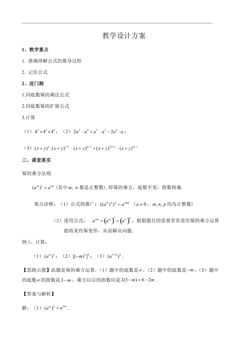 北师大版 七年级下册 1.2 .1 幂的乘方教学设计方案.docx_第1页