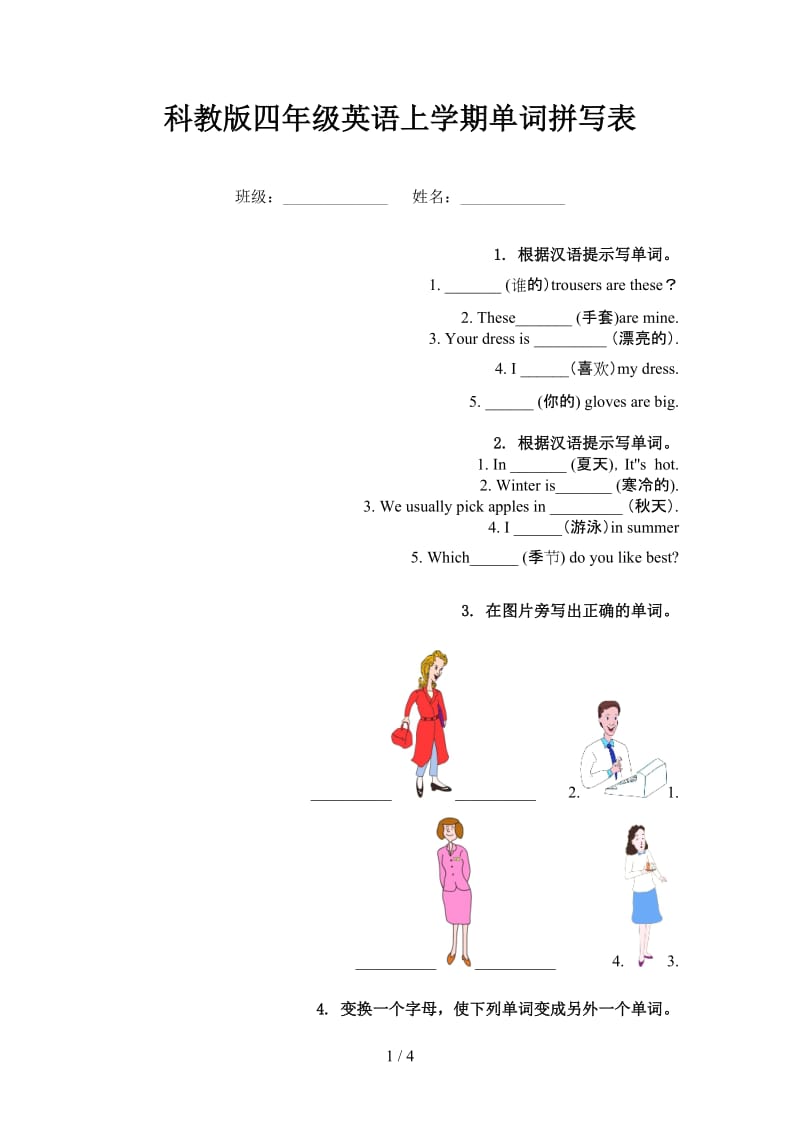 科教版四年级英语上学期单词拼写表.doc_第1页