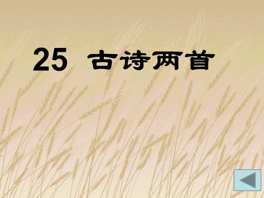 25古诗两首：赠汪伦》课件1.ppt_第1页