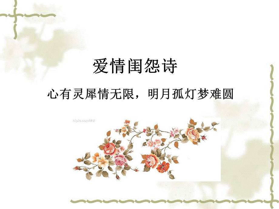 诗歌鉴赏之爱情闺怨诗 (2).ppt_第1页