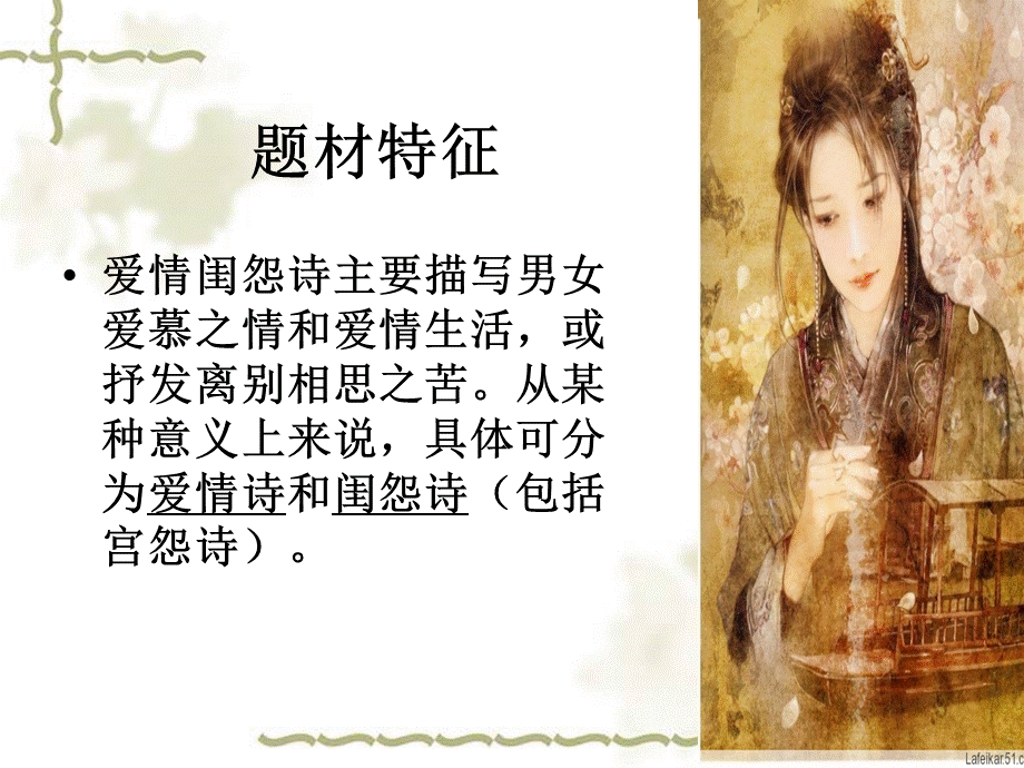 诗歌鉴赏之爱情闺怨诗 (2).ppt_第2页