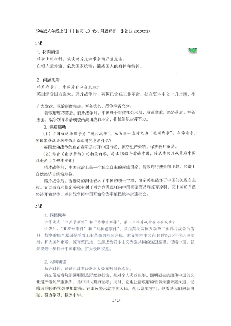 部编版八年级上册《中国历史》教材问题解答.docx_第1页