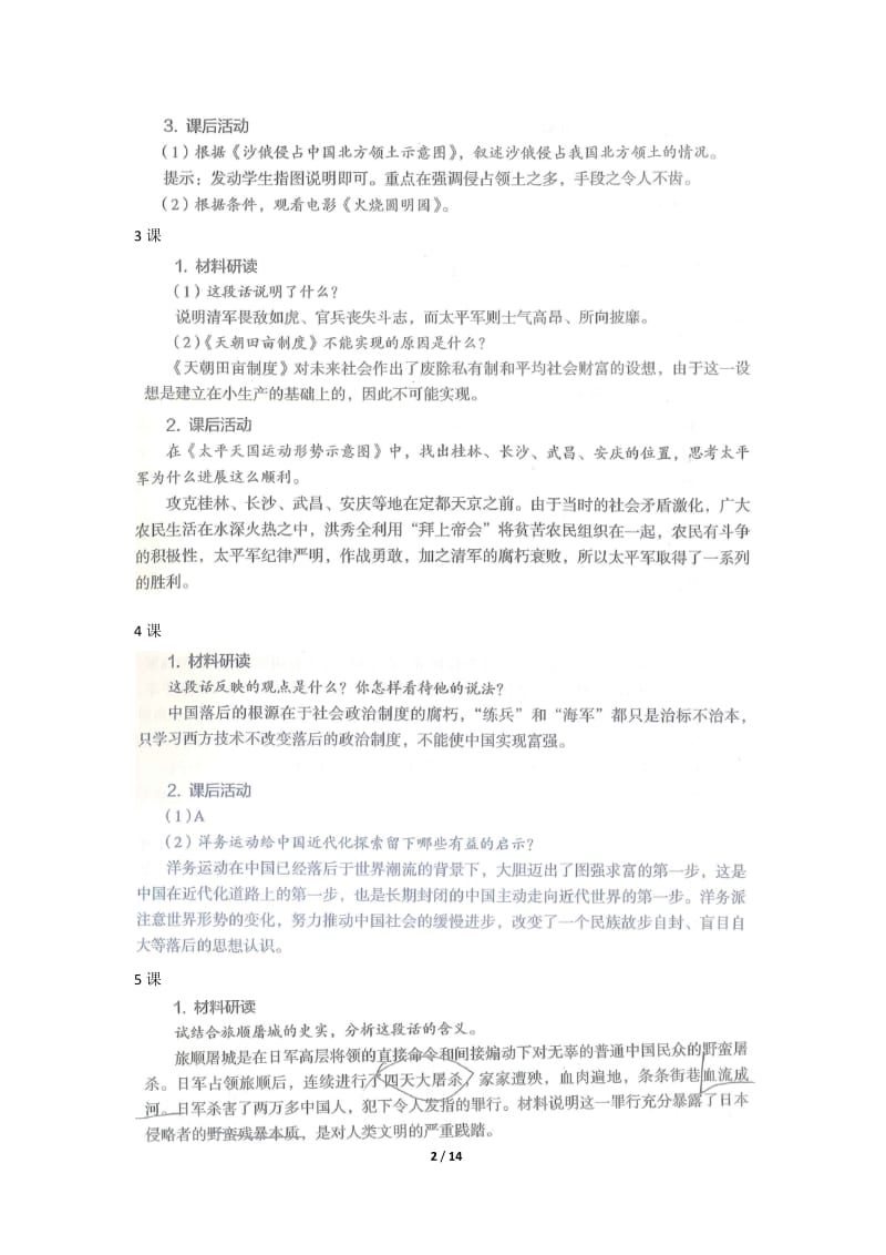 部编版八年级上册《中国历史》教材问题解答.docx_第2页