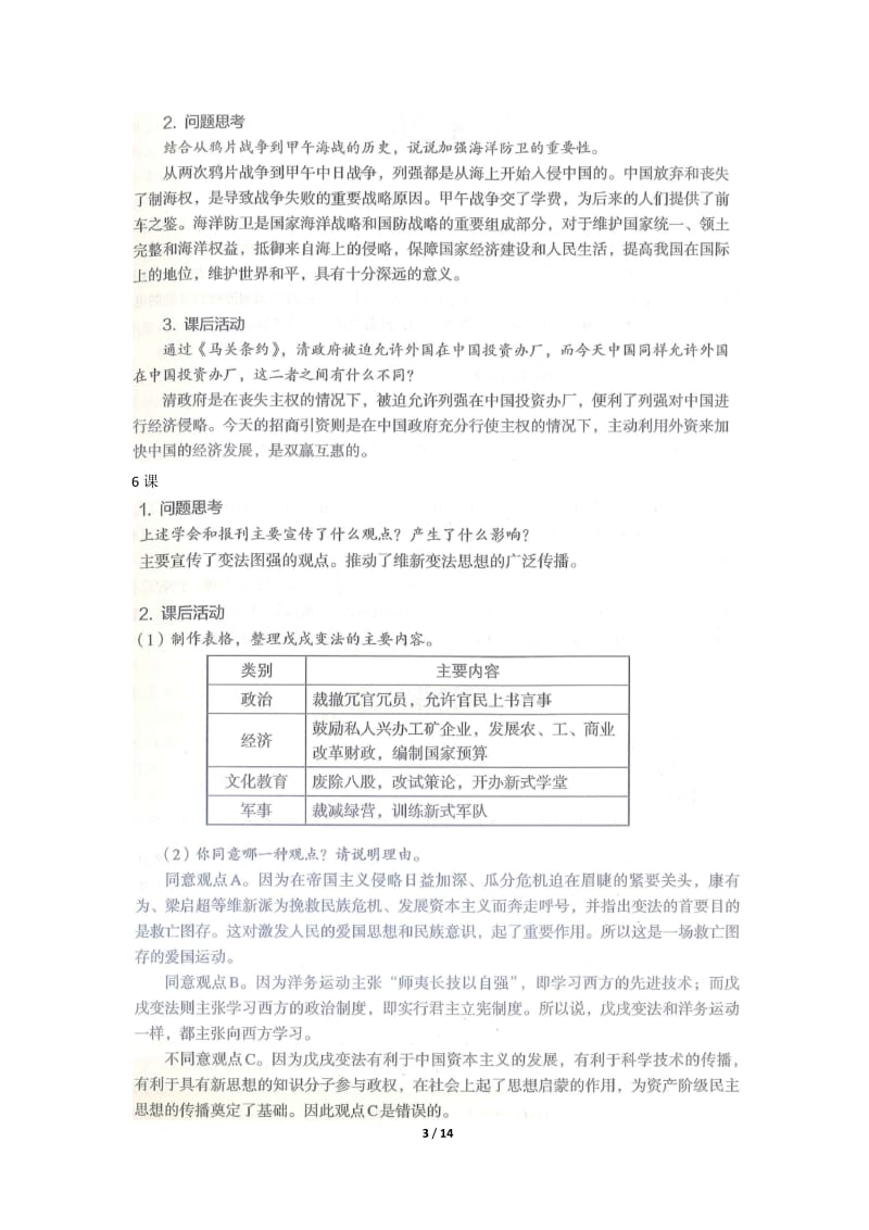 部编版八年级上册《中国历史》教材问题解答.docx_第3页