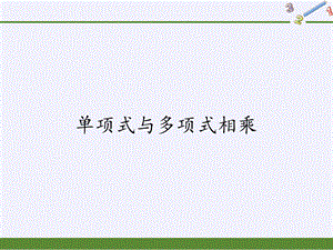 华东师大版八年级上册 数学 课件 12.2.2单项式与多项式相乘（23张PPT）.pptx