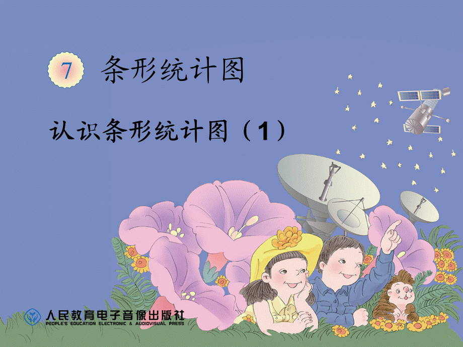 四上条形统计图.ppt_第2页