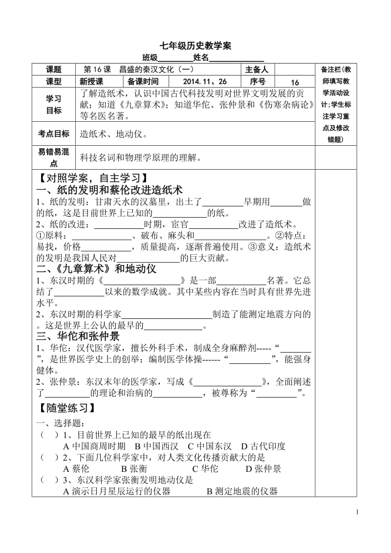 昌盛的秦汉文化（一）导学案16.doc_第1页