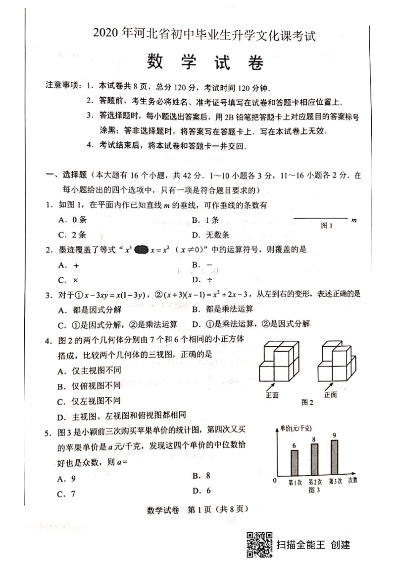 河北省2020届九年级初中毕业生升学文化课考试（中考）数学试题（图片版无答案）.pdf_第1页