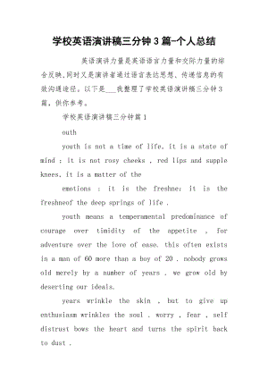 学校英语演讲稿三分钟3篇-个人总结.docx