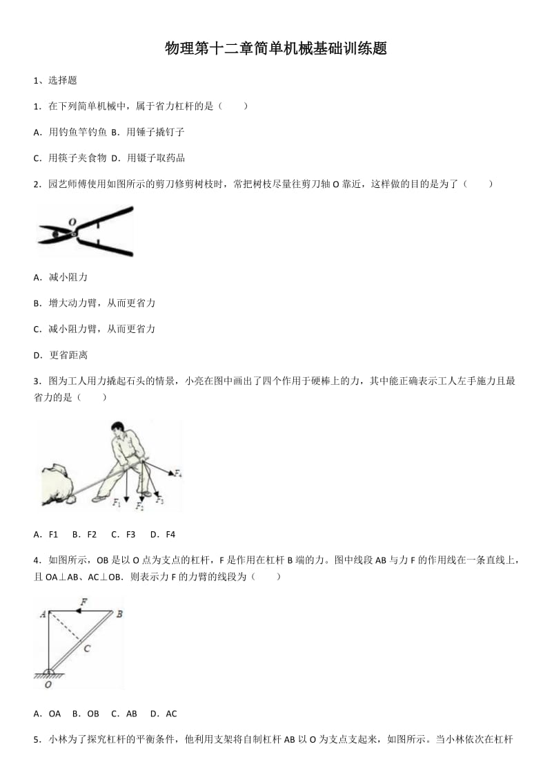 人教版物理第十二章简单机械基础训练题（含答案）.docx_第1页