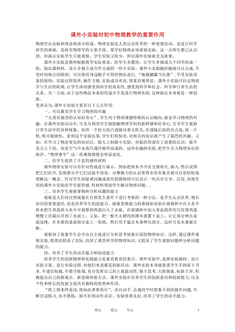 初中物理教学论文 课外小实验对初中物理教学的重要作用.doc_第1页