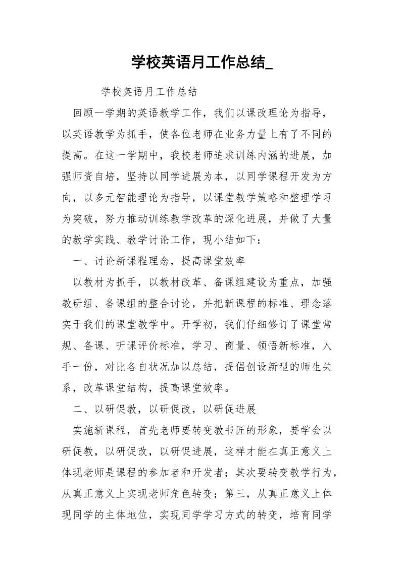 学校英语月工作总结_.docx_第1页