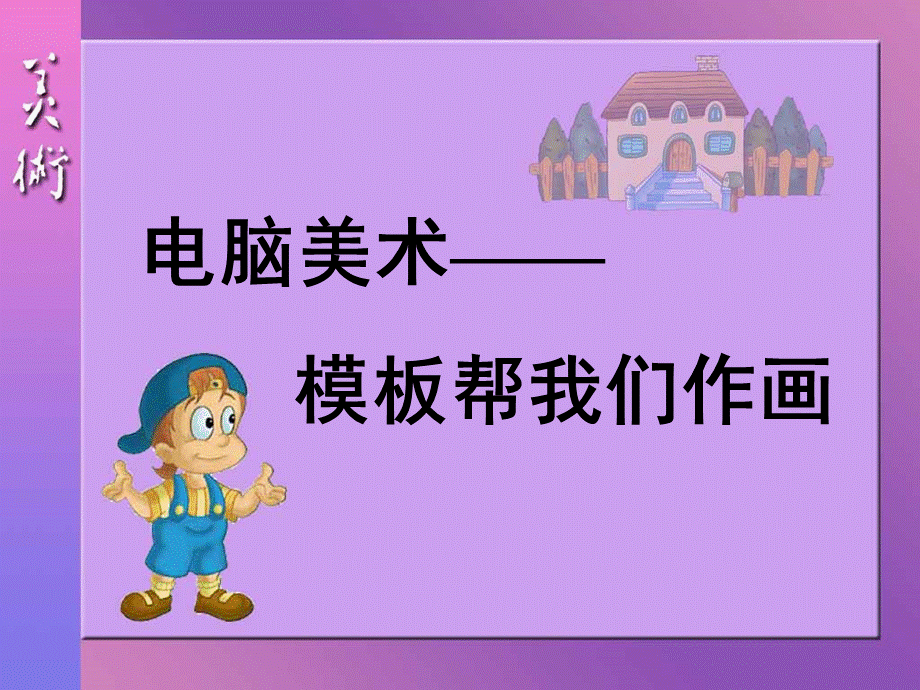 第17课电脑动画.ppt_第1页