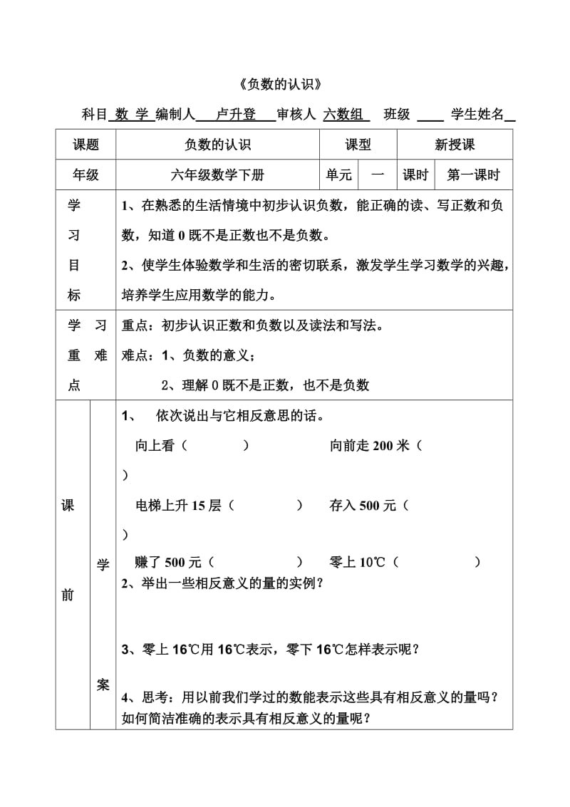 负数的认识导学案--卢升登.doc_第1页