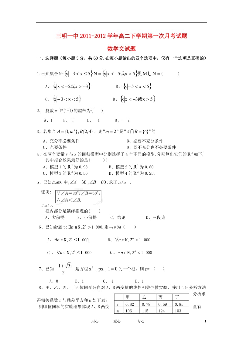 福建省三明一中2011-2012学年高二数学下学期第一次月考试题 文【会员独享】.doc_第1页