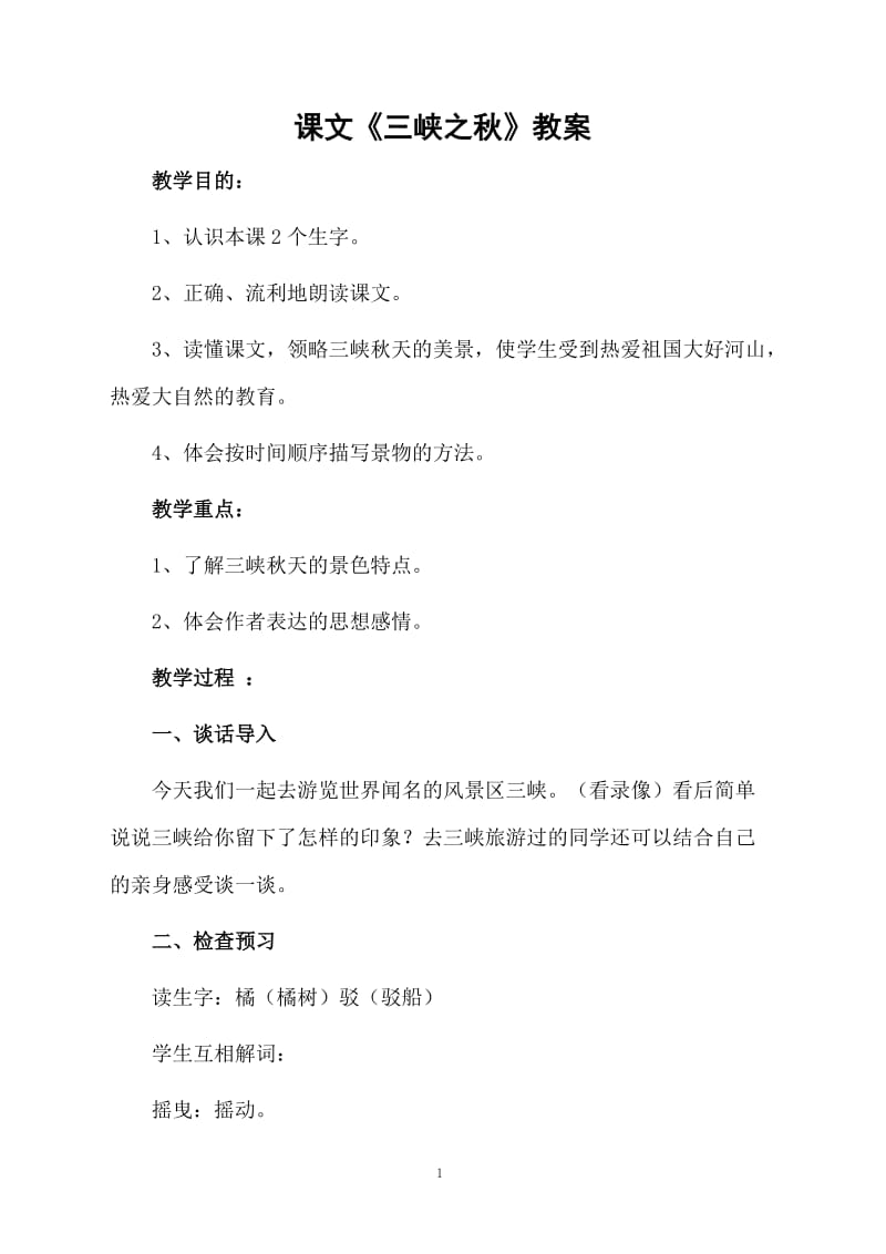 课文《三峡之秋》教案.docx_第1页