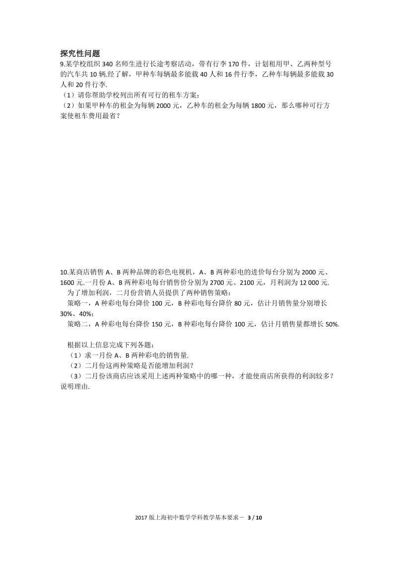 上海初中数学学科教学基本要求-3.doc_第3页