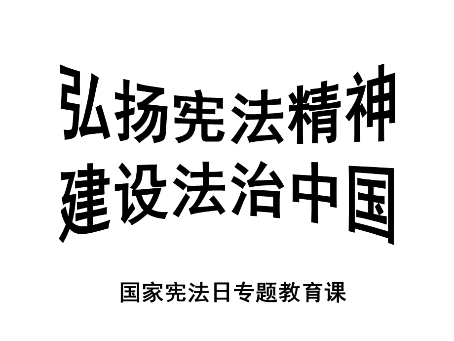 宜八中2014年12月宪法日法制教育课件.ppt_第1页