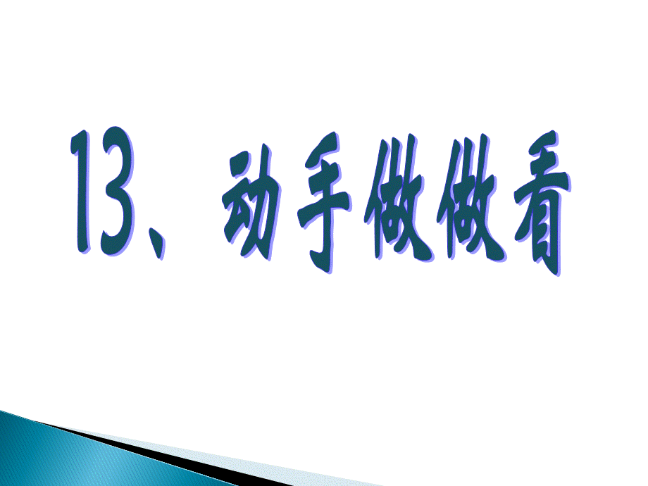 13、动手做做看2016.ppt_第3页