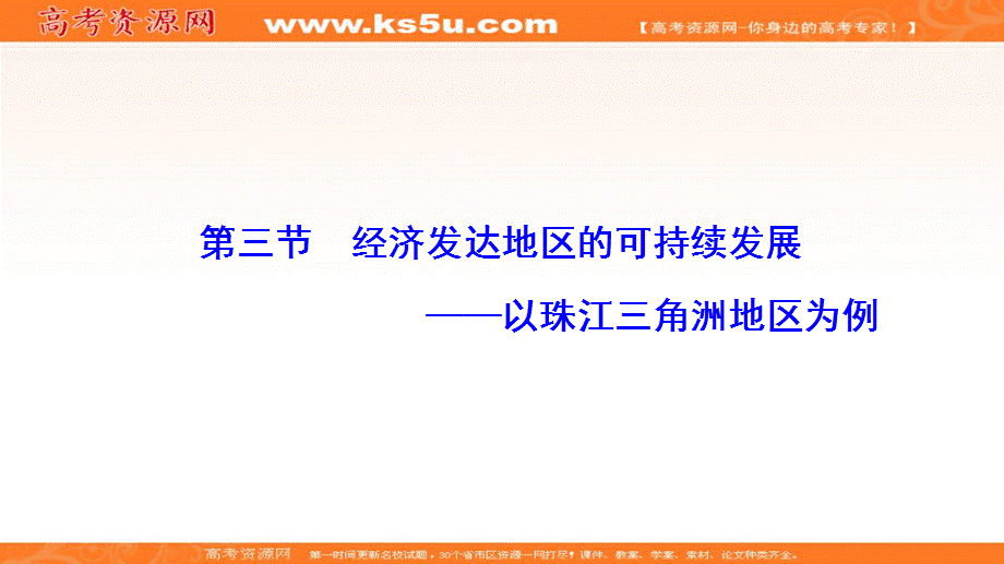 2018年地理鲁教版必修三优化课件：第四单元+第三节+经济发达地区的可持续发展--以珠江三角洲地区为例.ppt_第1页