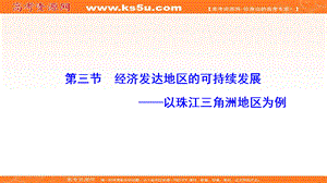 2018年地理鲁教版必修三优化课件：第四单元+第三节+经济发达地区的可持续发展--以珠江三角洲地区为例.ppt