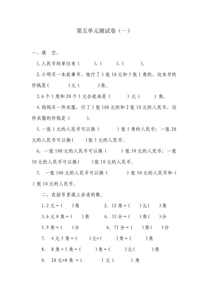 认识人民币习题1.doc_第1页