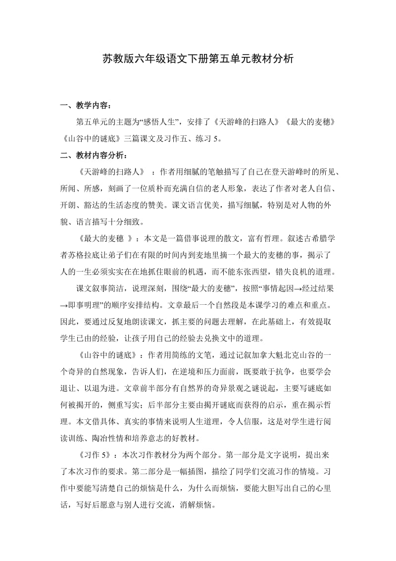 苏教版单元教材分析.doc_第1页