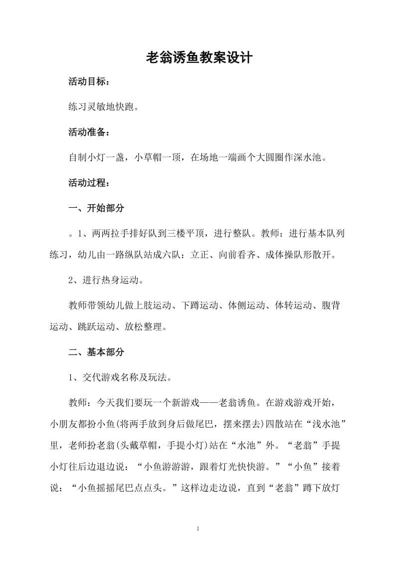 老翁诱鱼教案设计.docx_第1页