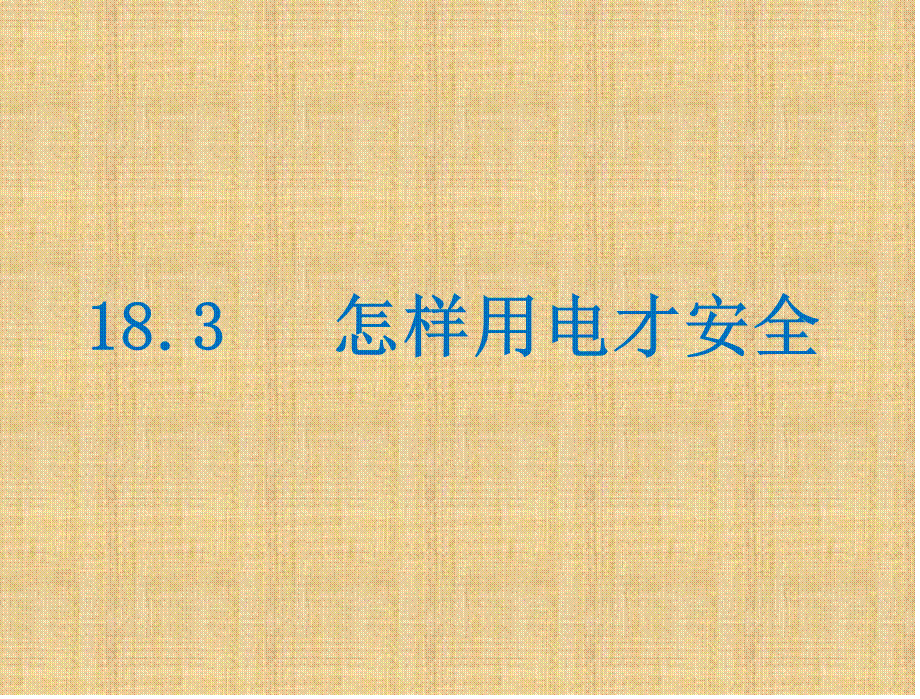 沪粤版九年级下册物理18.2《怎样用电才安全》 练习课件(共13张PPT).ppt_第1页