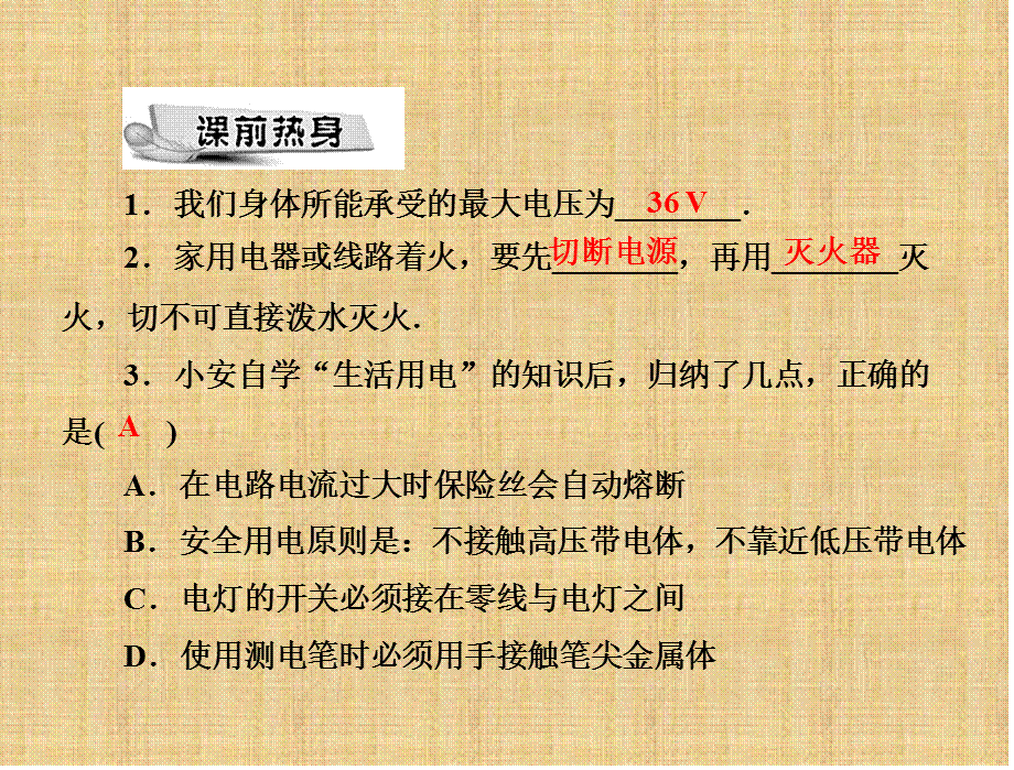 沪粤版九年级下册物理18.2《怎样用电才安全》 练习课件(共13张PPT).ppt_第2页