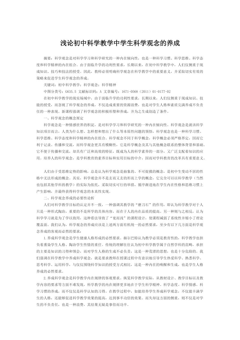 浅论初中科学教学中学生科学观念的养成.doc_第1页