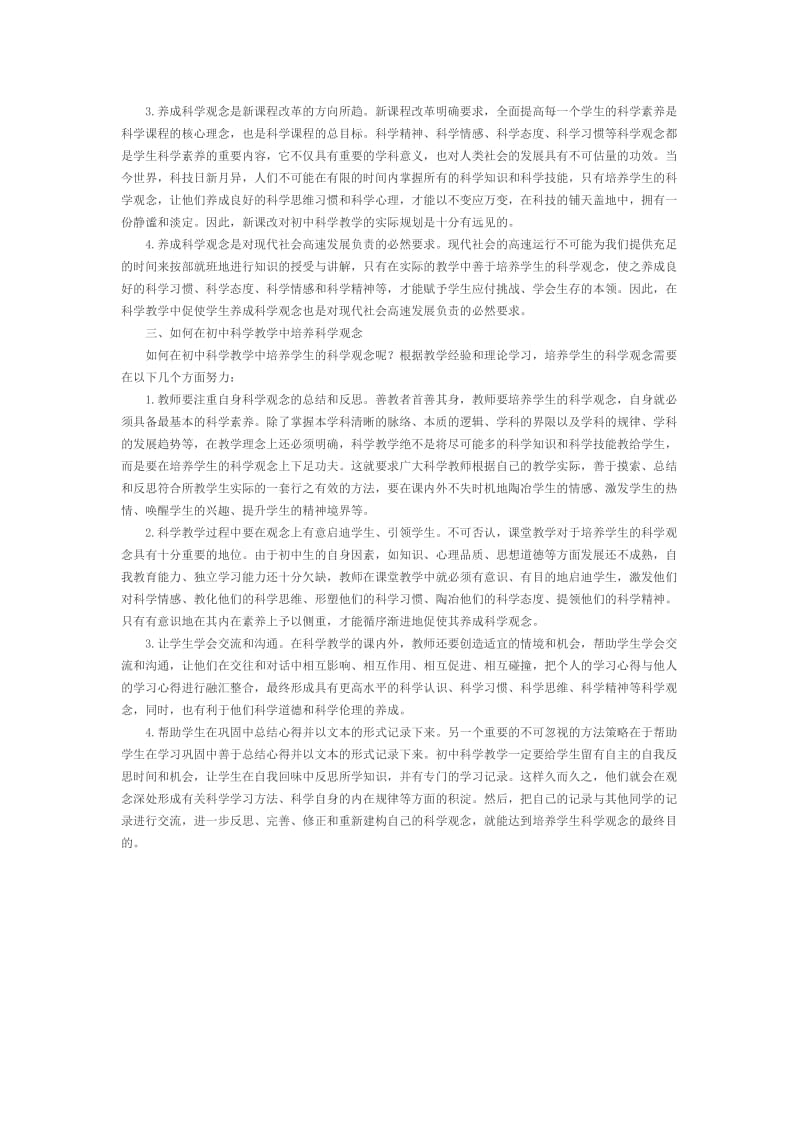 浅论初中科学教学中学生科学观念的养成.doc_第2页