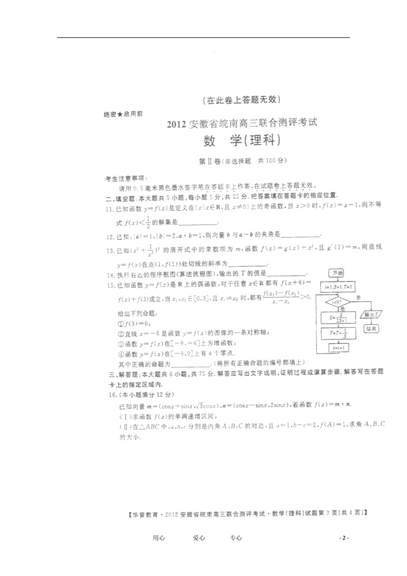 安徽省皖南2012届高三数学上学期联合测评考试 理（扫描版）.doc_第2页