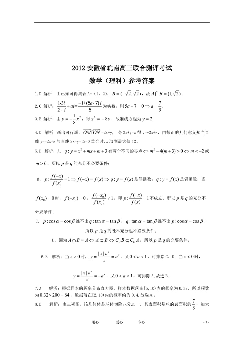 安徽省皖南2012届高三数学上学期联合测评考试 理（扫描版）.doc_第3页