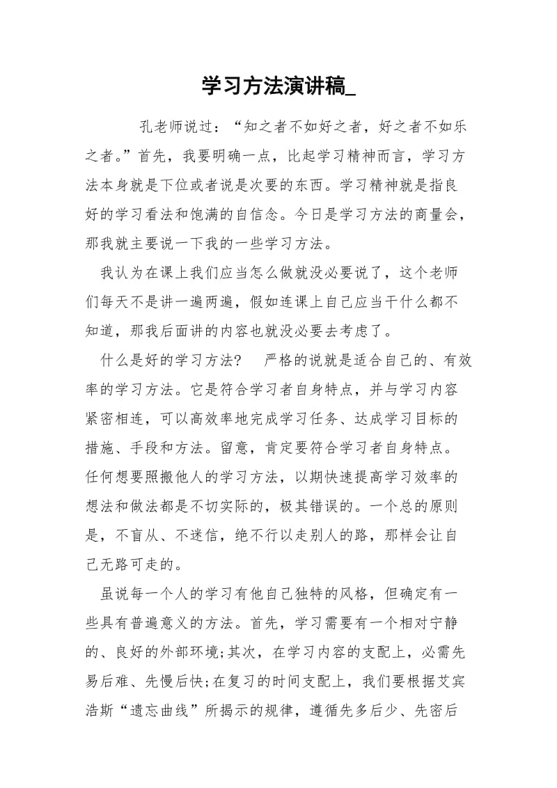 学习方法演讲稿_.docx_第1页