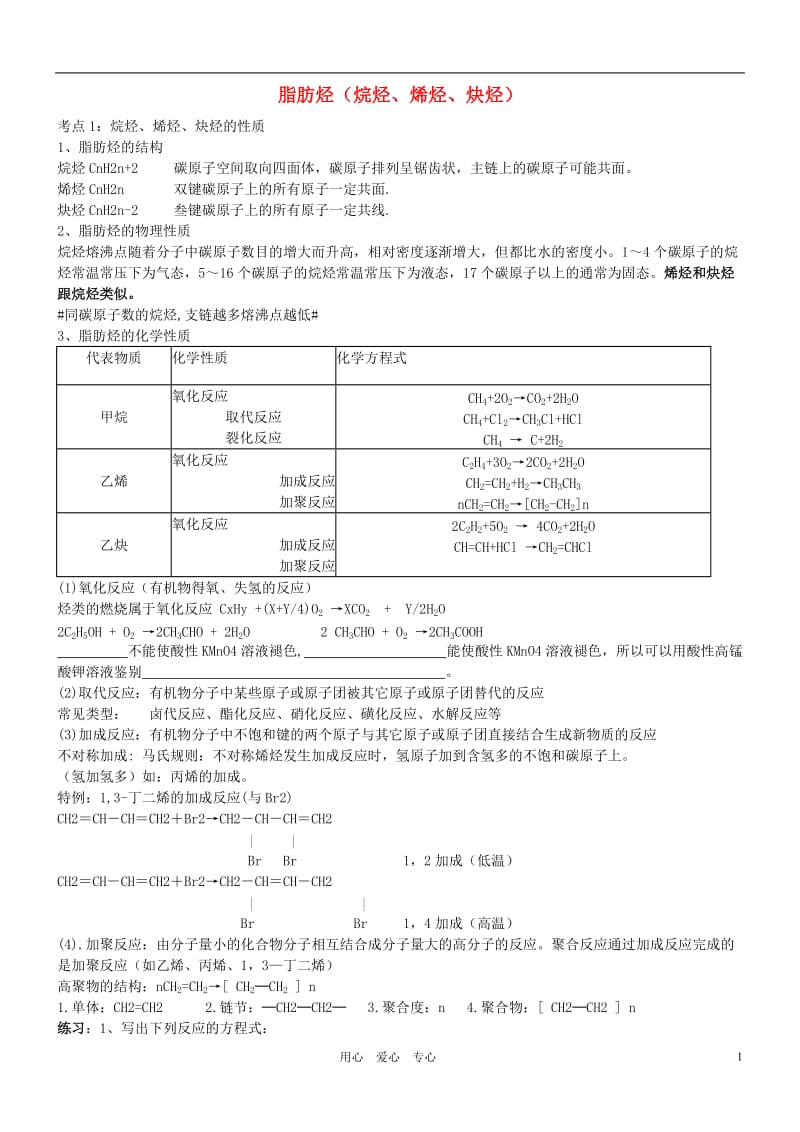 高中化学 《脂肪烃》学案7 新人教版选修5.doc_第1页