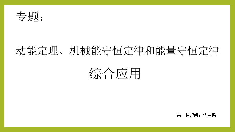 专题：动能定理、机械能守恒和能量守恒综合应用.ppt_第1页