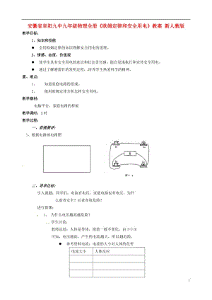 安徽省阜阳九中九年级物理全册《欧姆定律和安全用电》教案 新人教版.doc