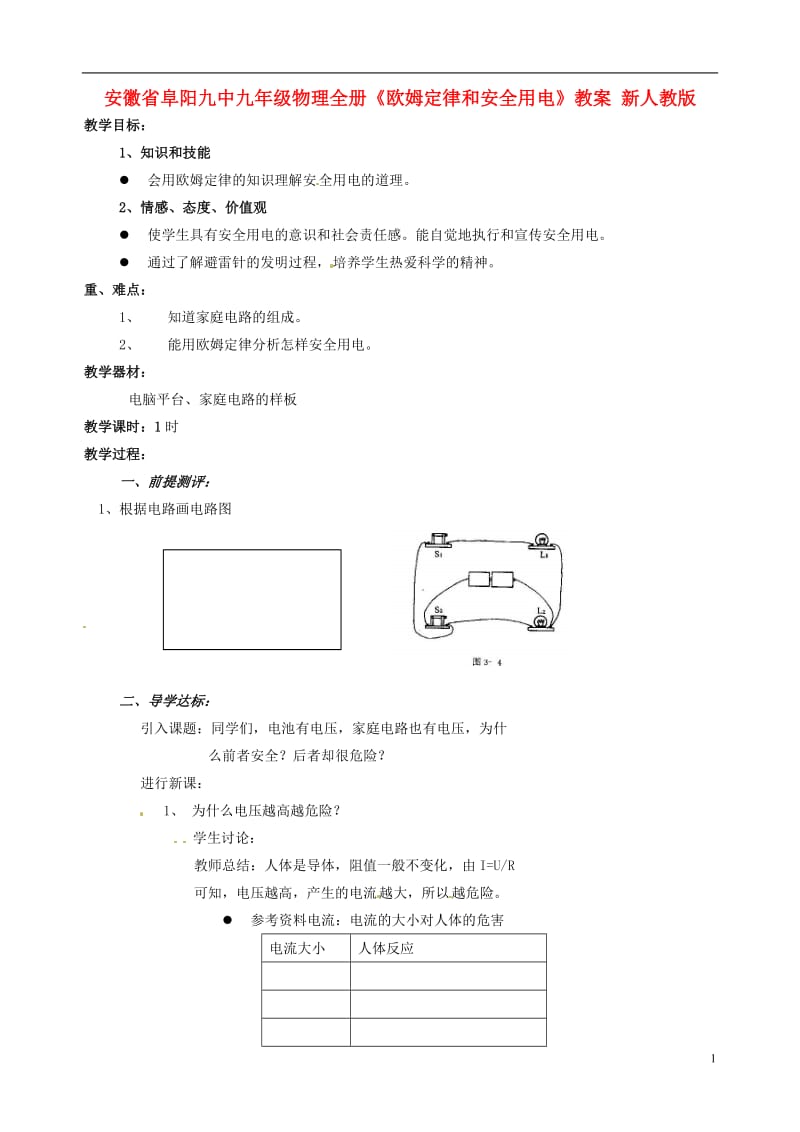 安徽省阜阳九中九年级物理全册《欧姆定律和安全用电》教案 新人教版.doc_第1页