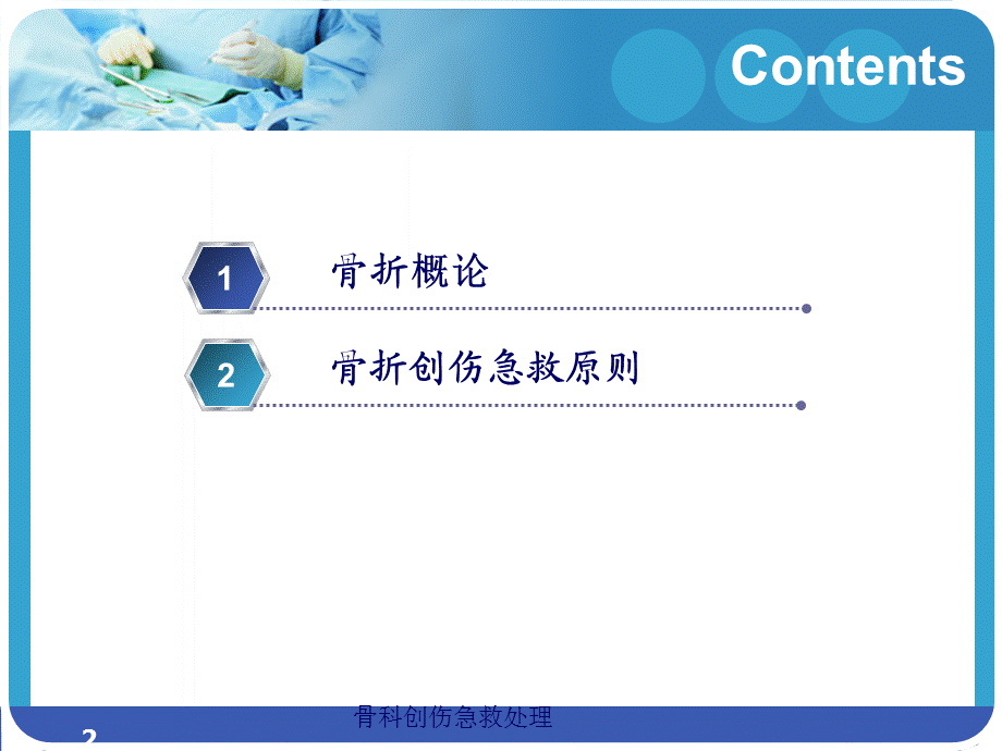 骨科创伤急救处理（经典实用）.ppt_第2页