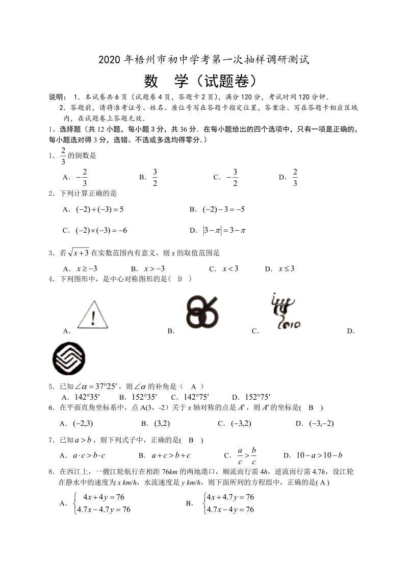 2020年广西梧州市中考数学第一次抽样调研测试.docx_第1页