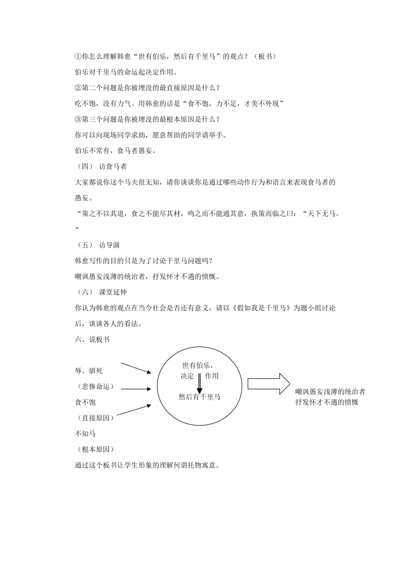 语文：第23课《马说》说课稿（人教新课标八年级下）.doc_第2页